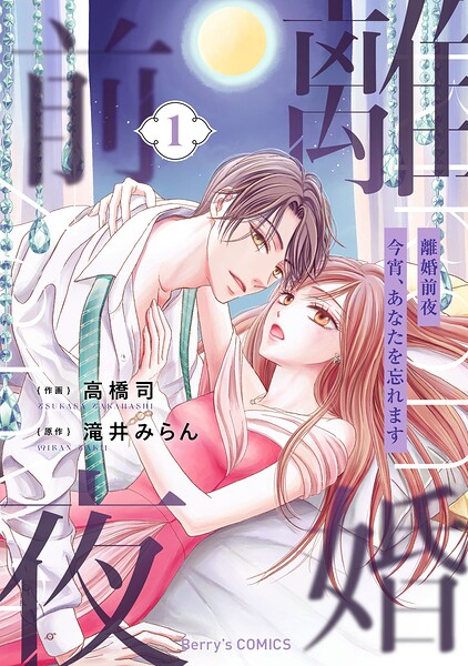 離婚前夜〜今宵、あなたを忘れます〜1巻