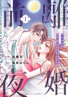 離婚前夜〜今宵、あなたを忘れます〜 1