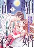 離婚前夜〜今宵、あなたを忘れます〜