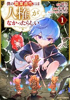 僕の職業適性には人権がなかったらしい 1