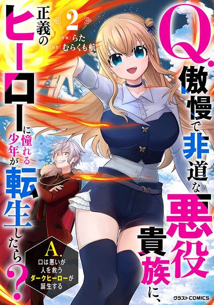 Q.傲慢で非道な悪役貴族に、正義のヒーローに憧れる少年が転生したら？ A.口は悪いが人を救うダークヒーローが誕生する