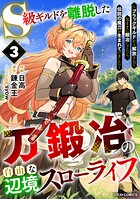 S級ギルドを離脱した刀鍛冶の自由な辺境スローライフ〜ブラックギルドから解放されて気ままに鍛冶してたら、伝説の魔刀が生まれていました〜 3