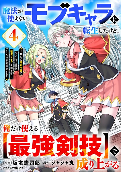 魔法が使えないモブキャラに転生したけど、俺だけ使える【最強剣技】で成り上がる〜推しの悪役令嬢の兄となった男は破滅フラグを叩き斬り、ゲーム世界で無双する〜