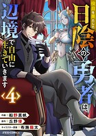 役目を果たした日陰の勇者は、辺境で自由に生きていきます 4