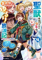 聖獣に育てられた少年の異世界ゆるり放浪記〜神様からもらったチート魔法で、仲間たちとスローライフを満喫中〜 4