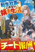 転生社畜のいきなり領主生活〜ミッションの無茶振りがご褒美すぎて、いつのまにか美女家臣に囲まれた最強領地になっていました〜 1