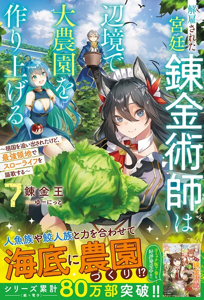 解雇された宮廷錬金術師は辺境で大農園を作り上げる7〜祖国を追い出されたけど、最強領地でスローライフを謳歌する〜【SS付き】