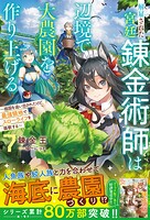 解雇された宮廷錬金術師は辺境で大農園を作り上げる〜祖国を追い出されたけど、最強領地でスローライフを謳歌する〜 7