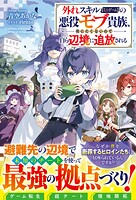 外れスキル【ミニゲーム】の悪役モブ貴族、死にたくないので自ら辺境に追放される 1