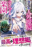 亡命先は人外魔境でしたが、テイマーの私には楽園です〜最底辺スタートの転生王女、生き延びるためにモンスターを従えていたら最強の獣王国ができました〜 1