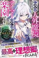 亡命先は人外魔境でしたが、テイマーの私には楽園です〜最底辺スタートの転生王女、生き延びるためにモンスターを従えていたら最強の獣王国ができました〜