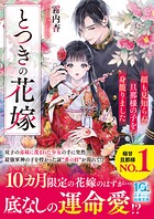 とつきの花嫁〜顔も見知らぬ旦那様の子を身籠りました〜 1