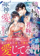 姉の操り人形だった花嫁は、軍神の愛で目を覚ます 1
