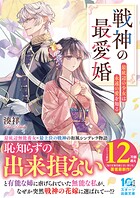 戦神の最愛婚〜最底辺の少女は永遠の愛を知る〜 1