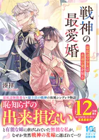 戦神の最愛婚〜最底辺の少女は永遠の愛を知る〜