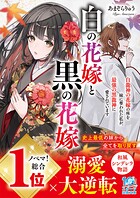 白の花嫁と黒の花嫁〜白龍神の花嫁の座を妹に奪われた私が、最強の黒龍神に愛されています〜 1