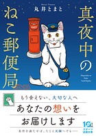 真夜中のねこ郵便局 1