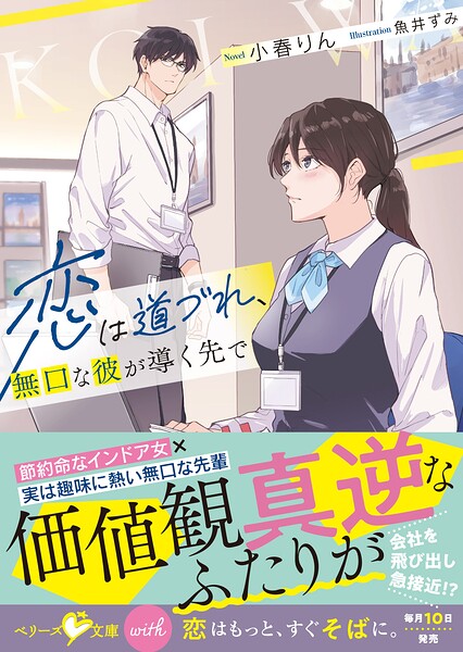恋は道づれ、無口な彼が導く先で【SS付き】