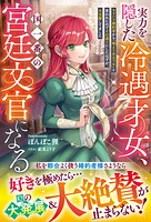 実力を隠した冷遇才女、国一番の宮廷文官になる〜モラハラ婚約者から「俺より目立つな」と言われたのでその通りにしたはずが、大活躍してました〜 1