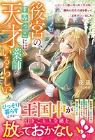 後宮のすみっこには天才薬師がいるらしい〜いないもの扱いだった人質の私、趣味の調薬で国を救って正体がバレました〜 1