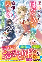 王命で嫁いだほったらかし夫人は、案外楽しく暮らしています〜放置生活で気ままに領地改革してみたら大発展させていました〜 1