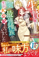 生贄として嫁がされたら、最強種族の愛され大公妃になっていました〜私を好きすぎる狼大公と義息子が猛犬につき、ご注意ください〜 1