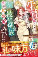 生贄として嫁がされたら、最強種族の愛され大公妃になっていました〜私を好きすぎる狼大公と義息子が猛犬につき、ご注意ください〜