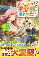 忘れ去られた王女は隣国で隠れ家暮らしを満喫します〜追放されたけど、実は私最強でした〜 1