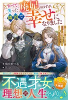 すべて失った廃妃のはずが、隣国で幸せになりました〜追放先で加護の力が復活し、新王妃として大歓迎されています〜 1