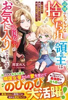 辺境のちっちゃな捨てられ領主は敵国女帝のお気に入りのようです 〜転生幼児、最強の家族とスキルを持つ秘密兵器でした〜 1