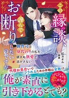 この縁談、謹んでお断りしたいのですが〜御曹司は身代わりの私を鎮まぬ執愛で逃がさない〜【SS付き】