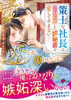 愛とか恋とか、煩わしいのに〜策士な社長は契約結婚したカタブツ秘書を愛してやまない〜【SS付き】