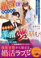 結婚嫌いの俺様社長は偽装妻の薬指に愛を刻む〜恋は不要と意気投合したはずが熱烈愛に陥落です〜【SS付き】