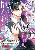 跡継ぎを孕むため、16歳年上の妖艶御曹司に今夜も抱かれます〜成熟した男は新妻へ獰猛な愛を宿らせる〜【SS付き】 1