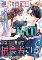 硬派で真面目なSATは獣な本性を隠す捕食者でした【SS付き】 1