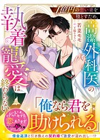 1億円の想い妻を堕とすため、高潔外科医の執着寵愛は終わらない【SS付き】