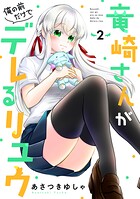 竜崎さんが俺の前だけでデレるリユウ
