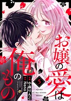 お嬢の愛は俺のもの 5