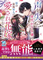 声を失った身代わり令嬢は、影の最強軍人の愛され花嫁になりました 1
