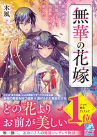 無華の花嫁〜華の加護なき無能な少女は、黒薔薇の殿下に愛される〜 1