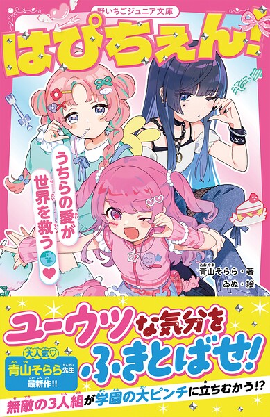 はぴちぇん！ うちらの愛が世界を救う