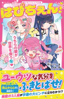 はぴちぇん！ うちらの愛が世界を救う