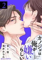 カノジョは俺が嫌いらしい 2