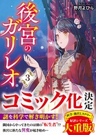 後宮のガリレオ 3