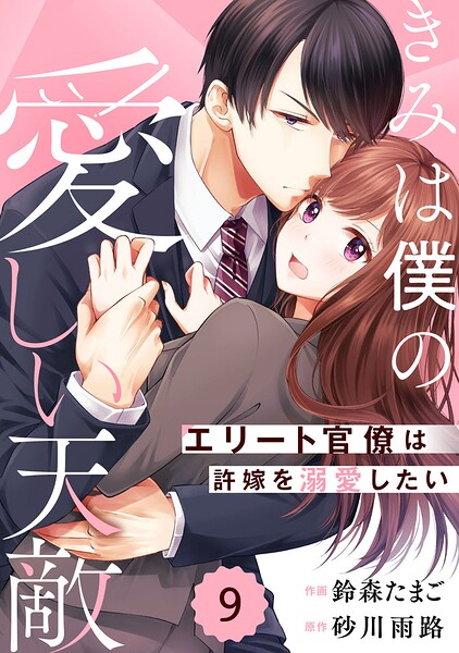 comic Berry’sきみは僕の愛しい天敵〜エリート官僚は許嫁を溺愛したい〜9巻