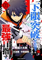 ハズレギフト「下限突破」を授かった俺はゼロ以下のステータスで最強を目指す〜HP・MP・アイテムが使い放題ってどう考えてもバグすぎません？〜 1