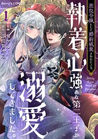 悪役令嬢として婚約破棄されたところ、執着心強めな第二王子が溺愛してきました。 1