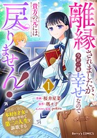 離縁されましたが、今が一番幸せなので貴方の元には戻りません！〜本好き才女は我慢をやめて第二の人生を謳歌する〜 1