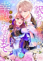 訳あり令嬢が、愛されすぎて幸せになるまでアンソロジー 2