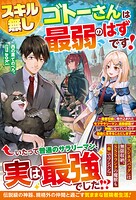 スキル無しゴトーさんは最弱のはずです！〜勇者召喚に巻き込まれたモブサラリーマン、通勤装備が神器になっていたので自由に生きることにします〜 1